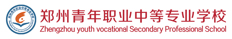 党建思政-河南省郑州市青年职业中等专业学校[官网]